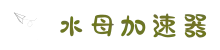 水母加速器官网 | 极速稳定，一键加速